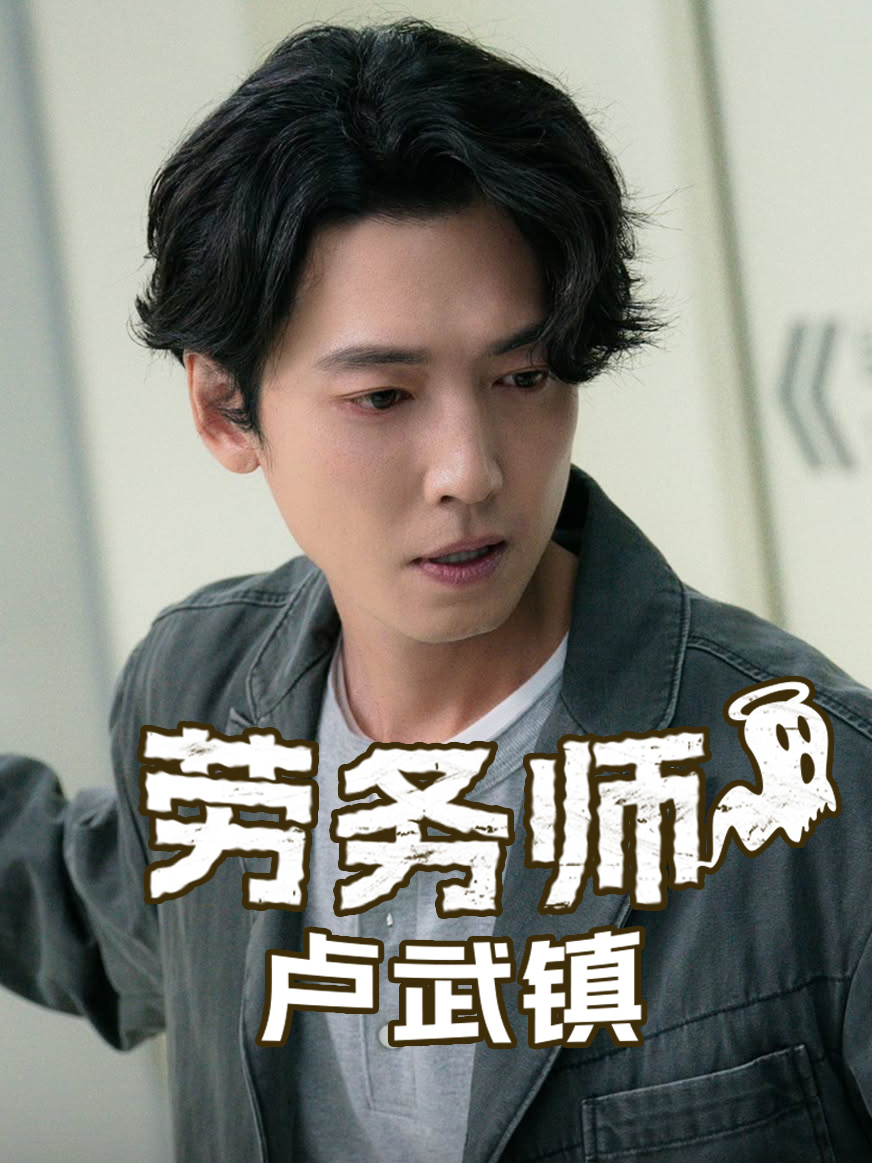 劳务师卢武镇