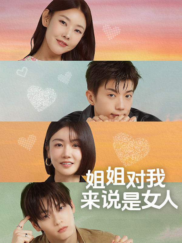 姐姐对我来说是女人