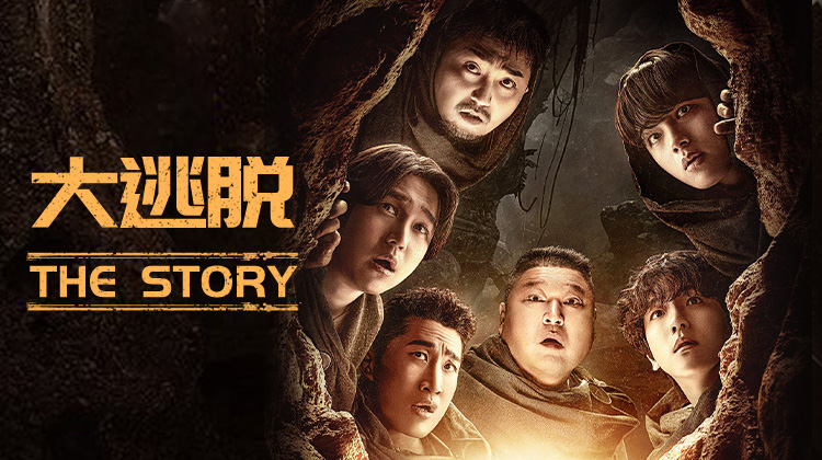 《大逃脱:The Story》开启系列最大规模世界观!六人穿越时间迷宫,只为拼出真相碎片_在线观看_免费观看_韩剧官网_韩剧TV