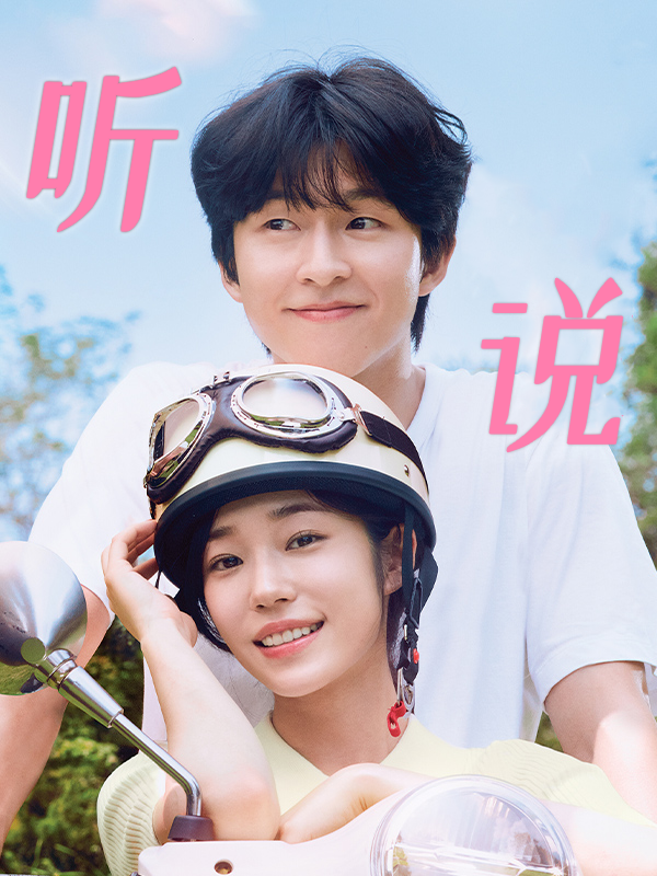 听说