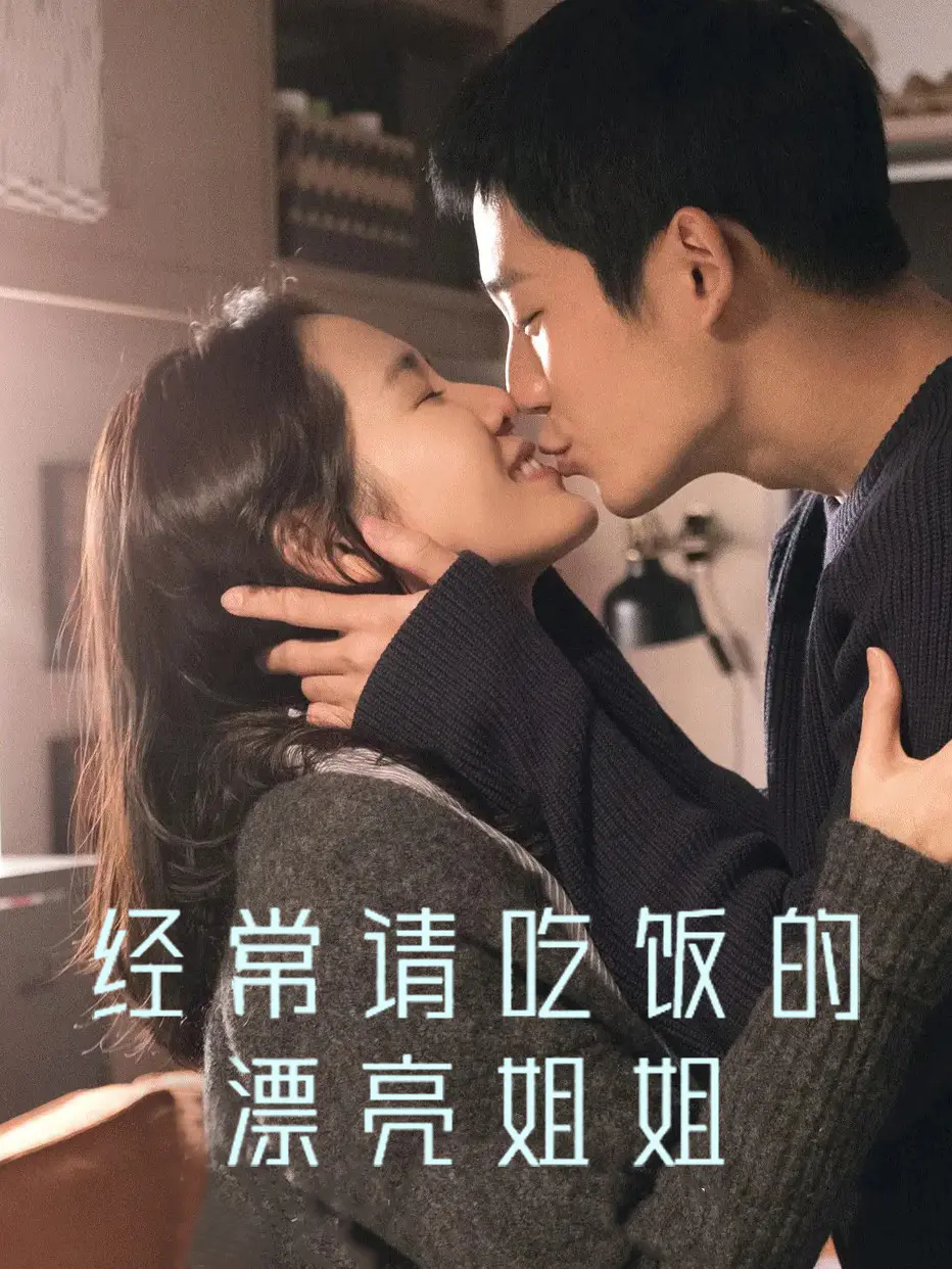 经常请吃饭的漂亮姐姐