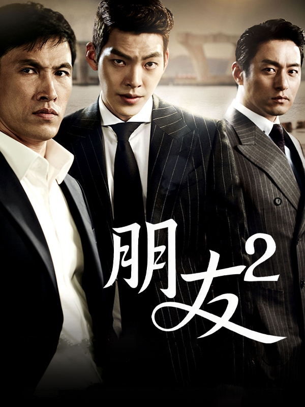 朋友2