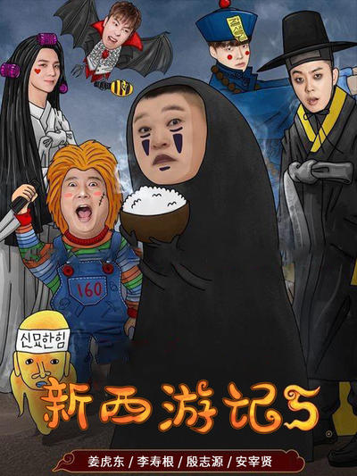 新西游记5