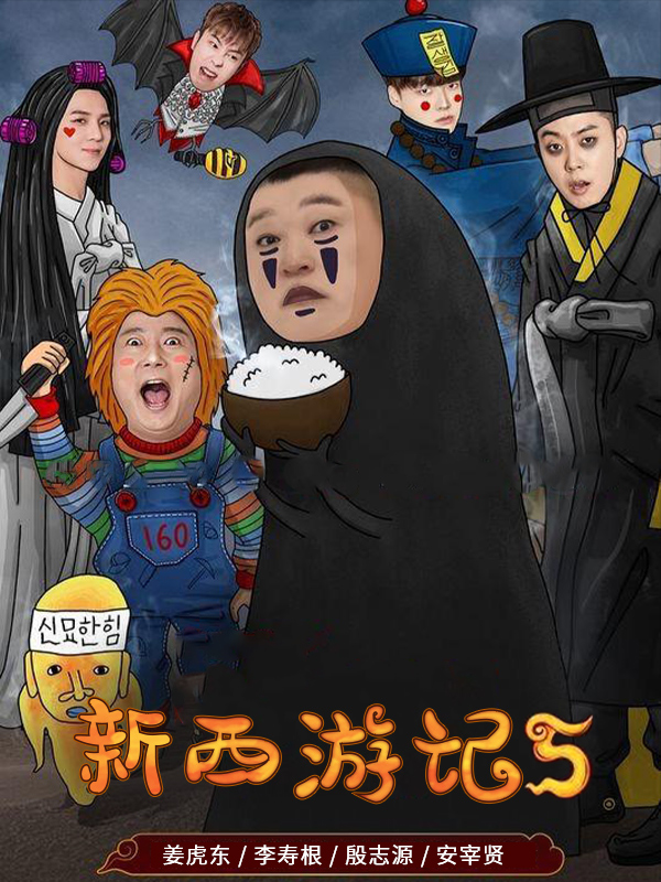 新西游记5