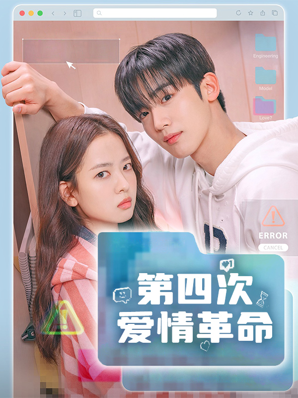 第四次爱情革命