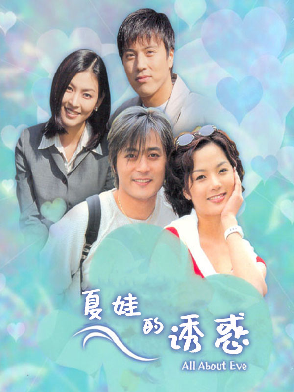 夏娃的诱惑