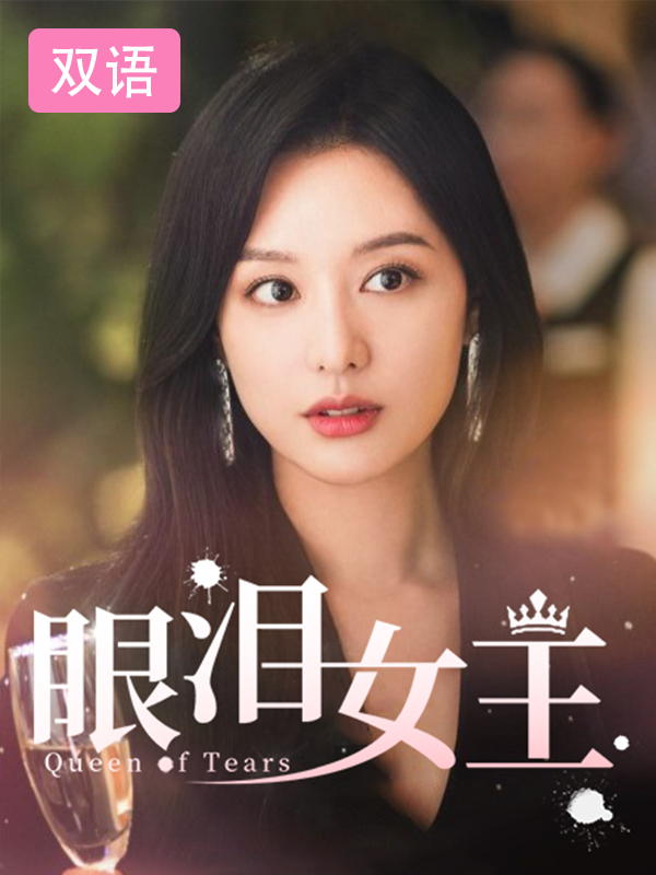 眼泪女王