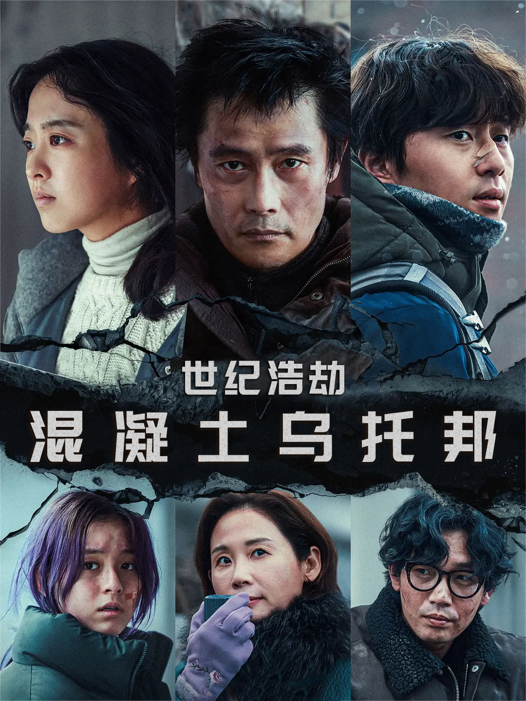 混凝土乌托邦