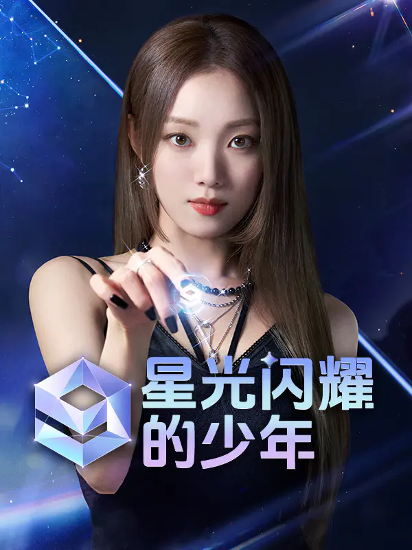 星光闪耀的少年