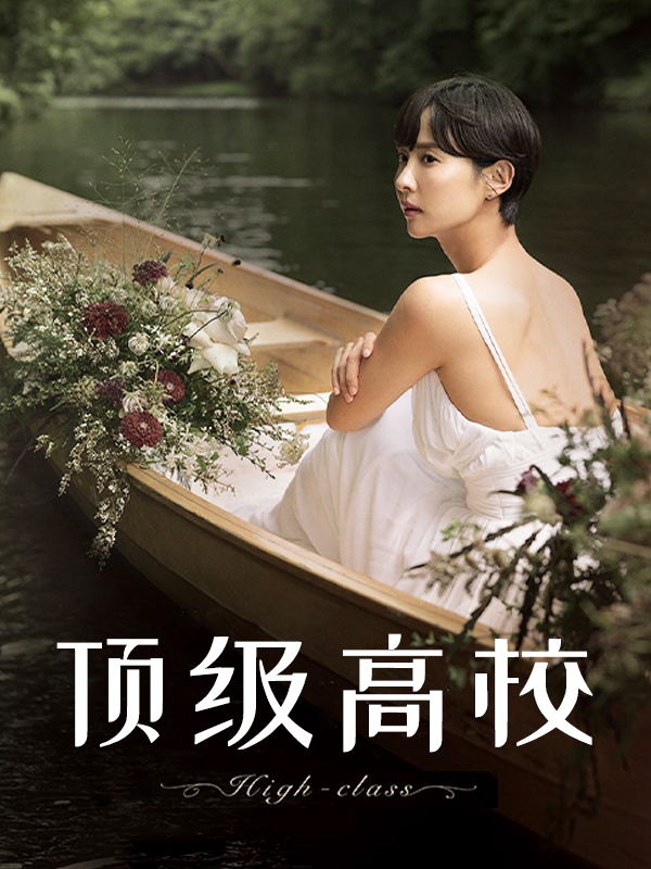 顶级高校