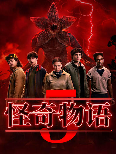 怪奇物语 第五季