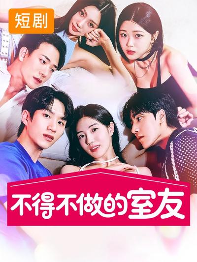 不得不做的室友
