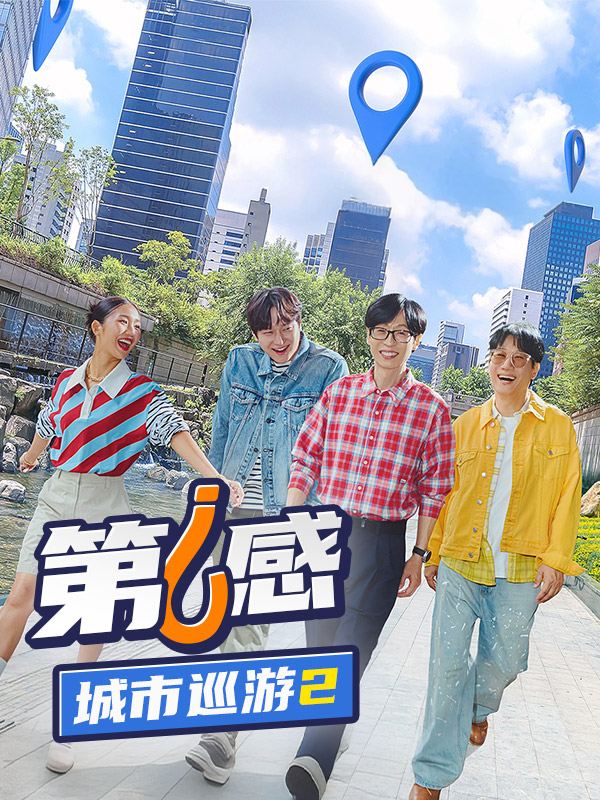 第六感:城市巡游2