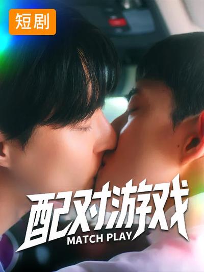 配对游戏