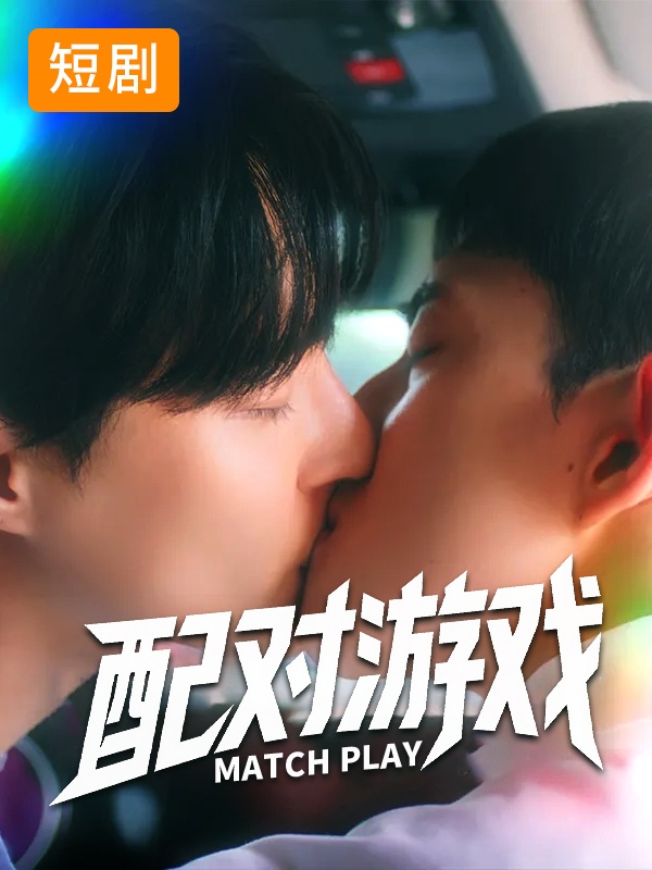 配对游戏