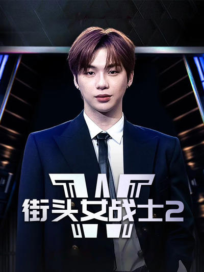 街头女战士2