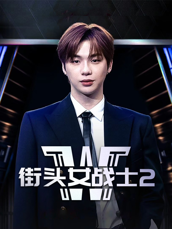 街头女战士2