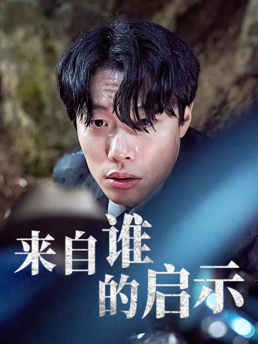 来自谁的启示