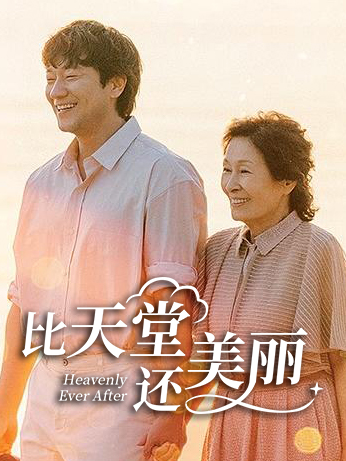 比天堂还美丽