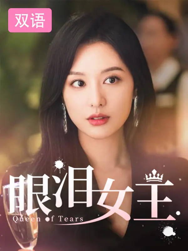 眼泪女王