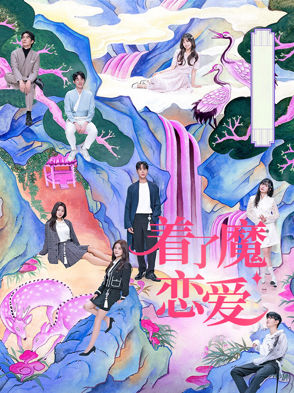 着了魔恋爱