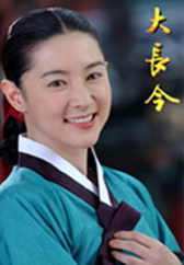 大长今