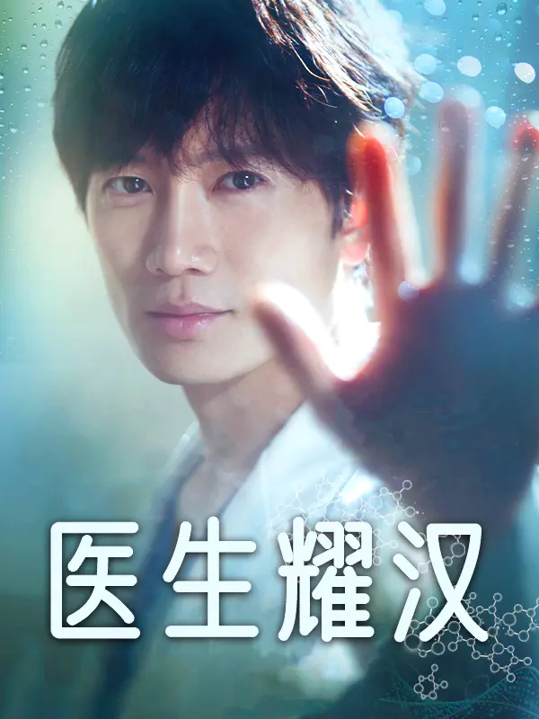 医生耀汉