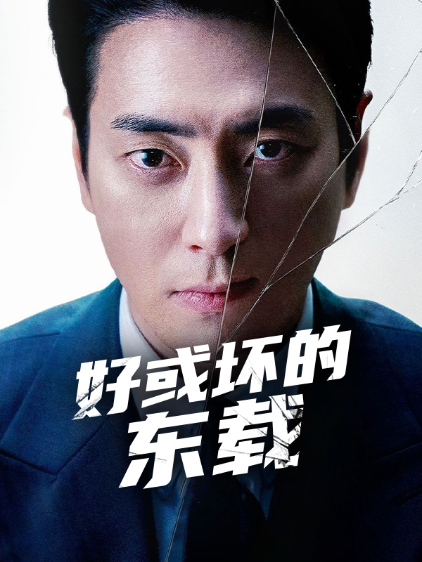 好或坏的东载