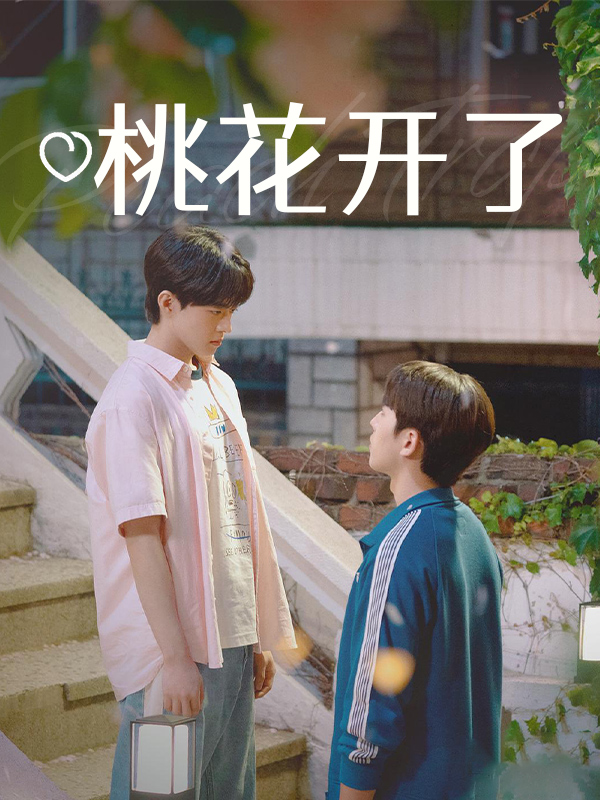 桃花开了