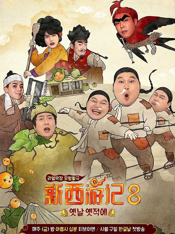 新西游记8