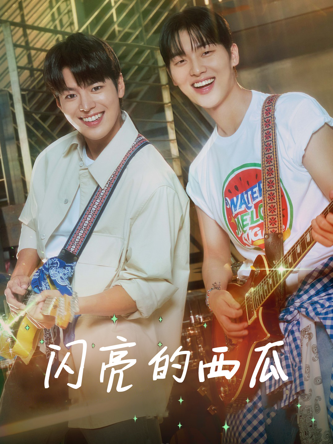 闪亮的西瓜