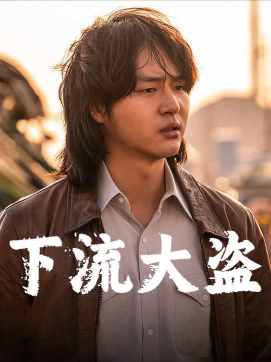 下流大盗