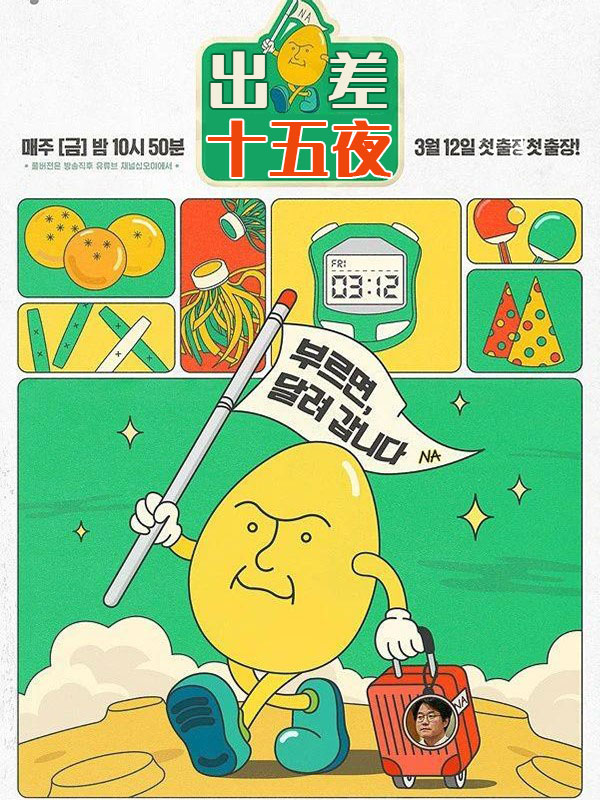 出差十五夜