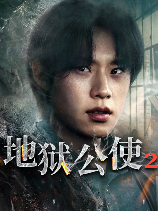 地狱公使2