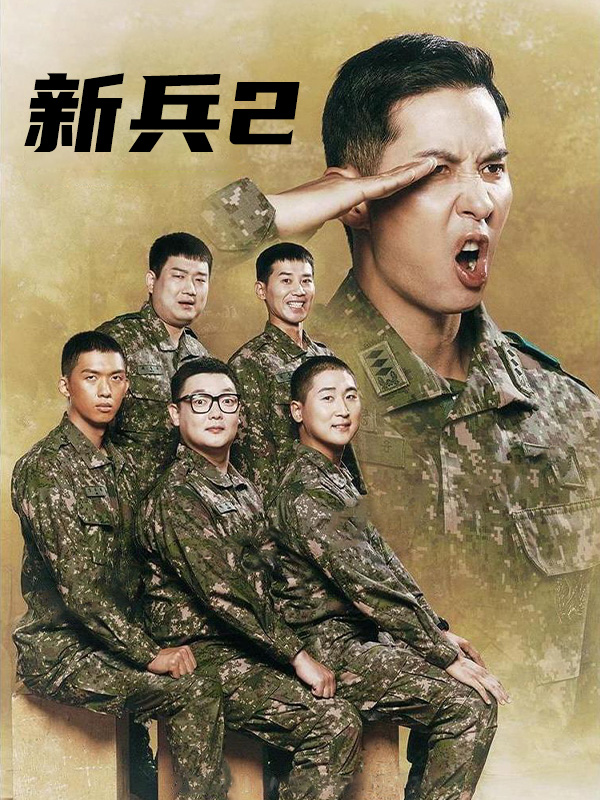新兵2
