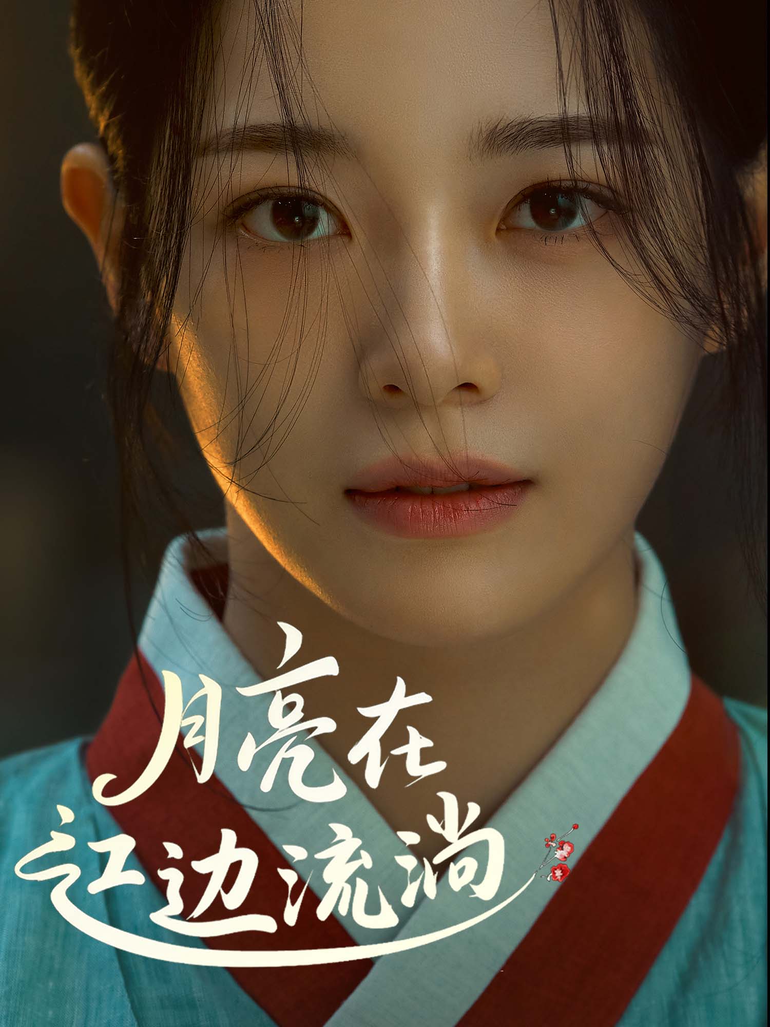 月亮在江边流淌