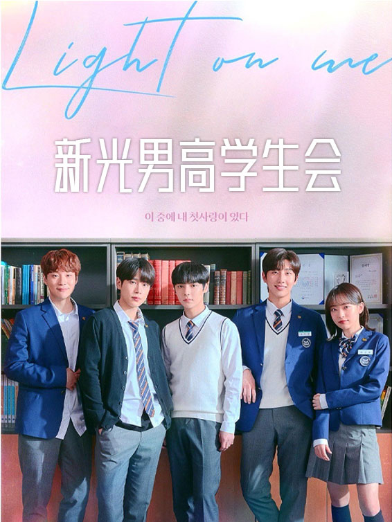 新光男高学生会