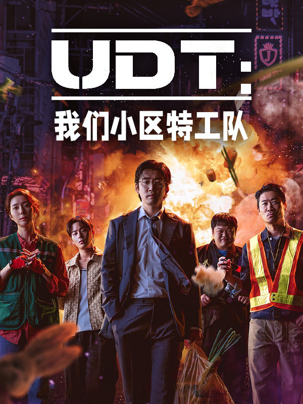 UDT:我们小区特工队