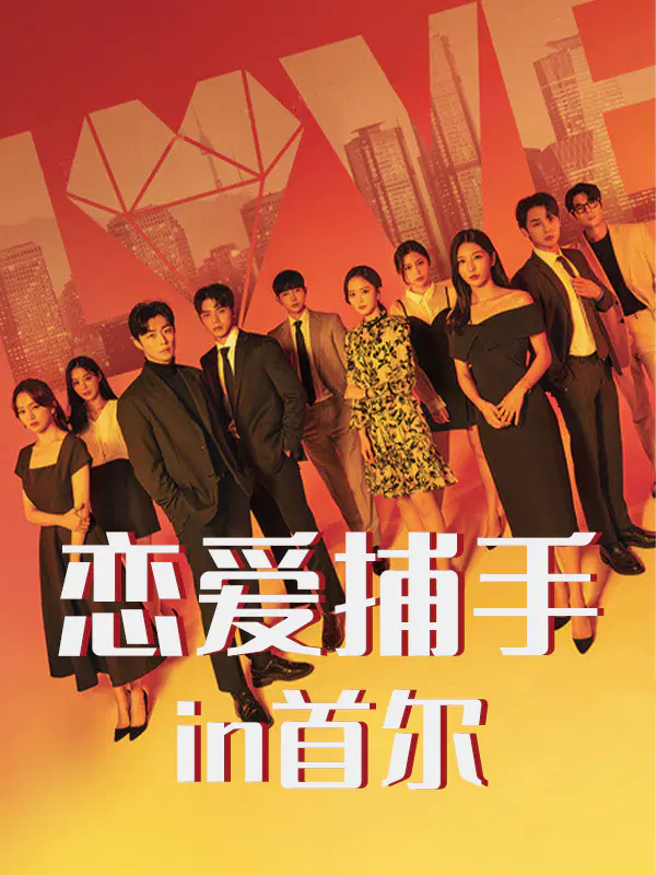 恋爱捕手in首尔