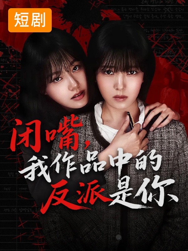 闭嘴,我作品中的反派是你