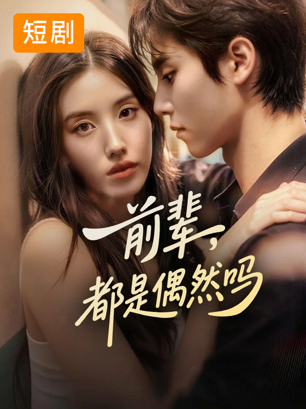 前辈,都是偶然吗