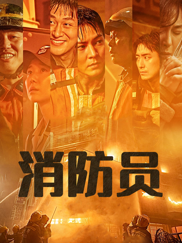 消防员