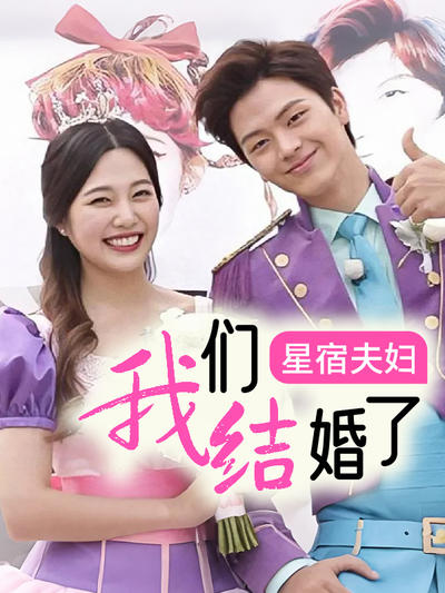 我们结婚了 星宿夫妇