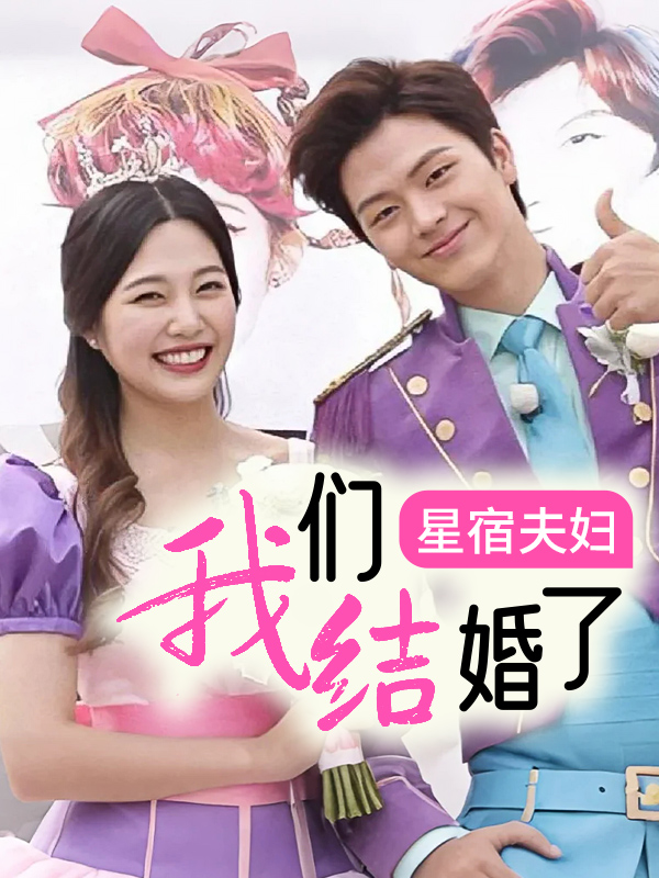 我们结婚了星宿夫妇