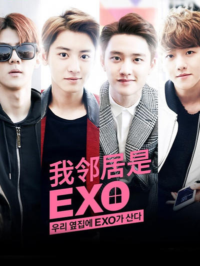 我邻居是EXO