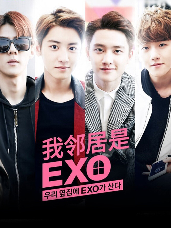 我邻居是EXO