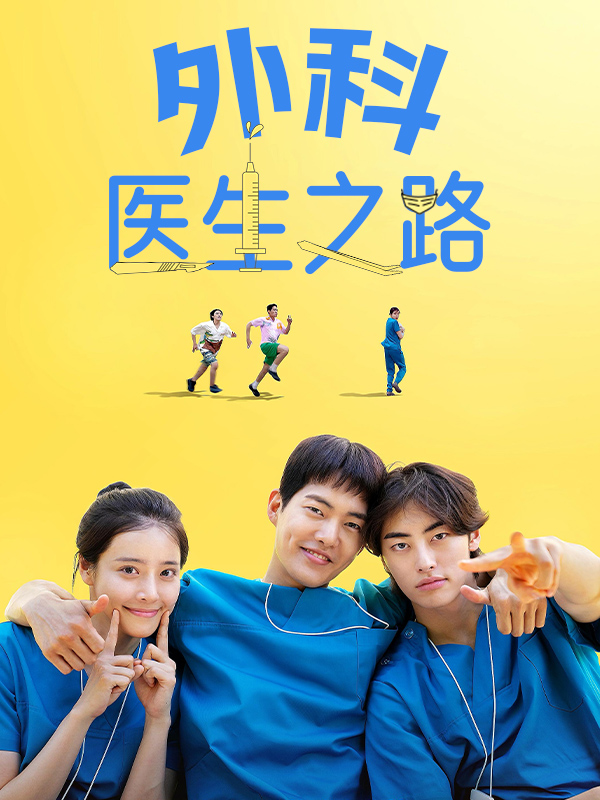 外科医生之路