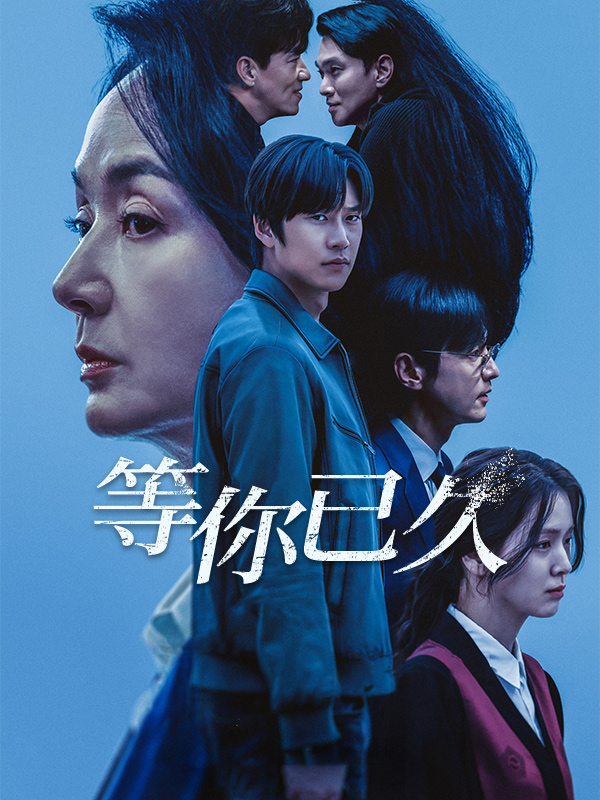等你已久