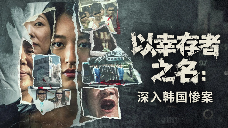 《以幸存者之名：深入韩国惨案》上线！法院驳回禁播申请，幸存者声音终能被听见