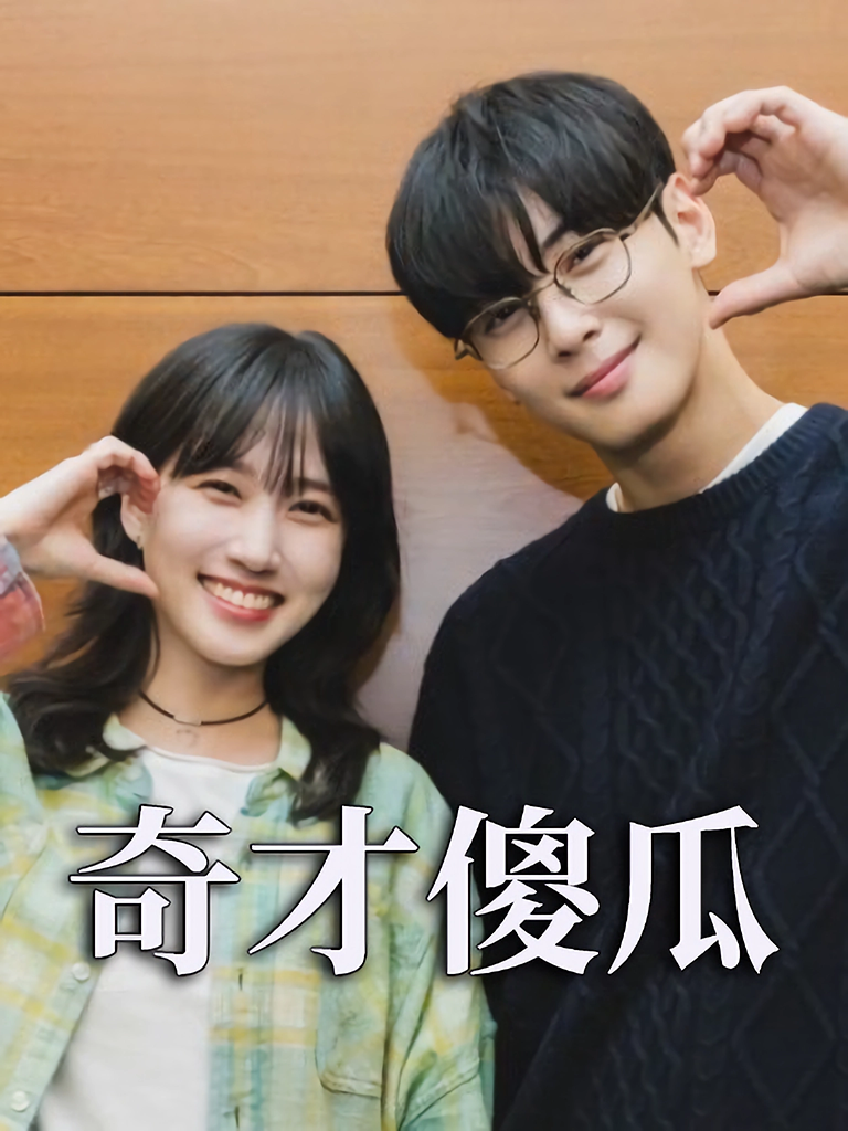 奇才傻瓜